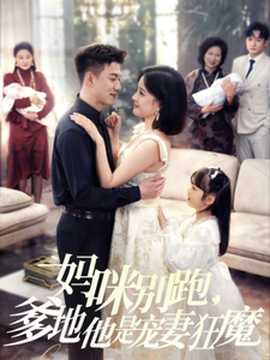 媽咪別跑，爹地他是寵妻狂魔