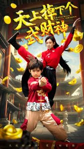 天上掉下個武財神