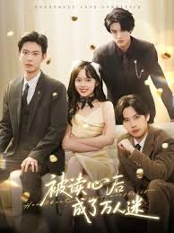 被讀心后成了萬人迷