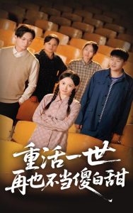 重活一世再也不當傻白甜