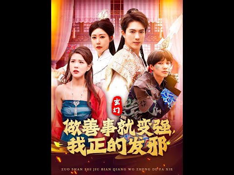 玄幻：做善事就變強，我正的發邪