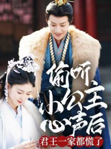 偷聽小公主心聲后君王一家都慌了