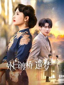 外白渡橋遺夢