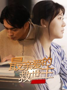 最親愛的救世主