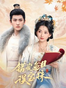 錯賞魚目誤寶珠