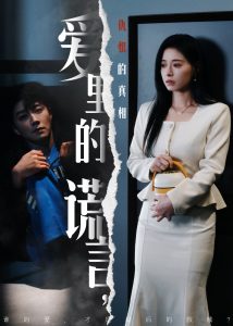 愛里的謊言，仇恨的真相