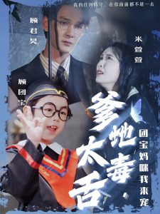 爹地太毒舌團(tuán)寶媽咪我來寵