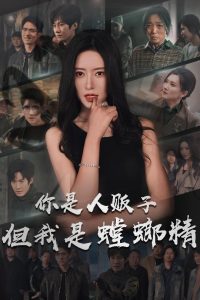 你是人販子但我是螳螂精