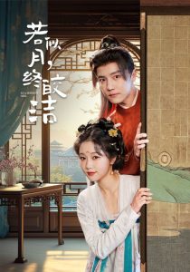 若似月，終皎潔