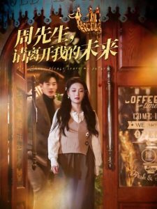 周先生，請離開我的未來