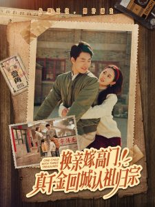 換親嫁高門，真千金回城認(rèn)祖歸宗