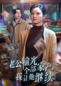 老公輸光全部家產，我讓他繼續