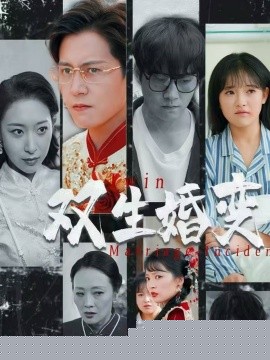 雙生婚變