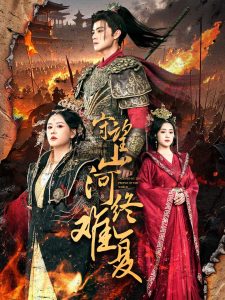 守望山河終難復