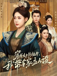 穿成太子外祖母，我帶全家立人設