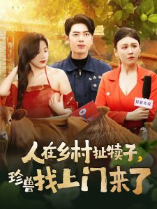 人在鄉村扯犢子，珍獸找上門來了