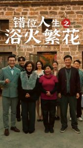 錯位人生之浴火繁花