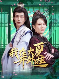 我在大夏開外掛