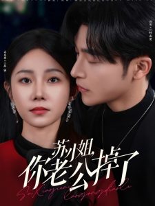 蘇小姐你老公掉了