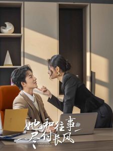 她和往事盡付長風