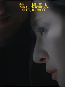 她，機器人