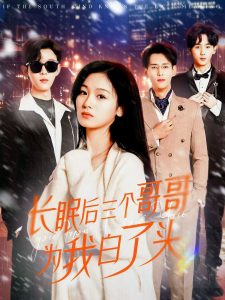 長眠后三個哥哥為我白了頭