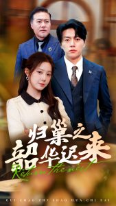 歸巢之韶華遲來