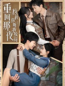 重回那夜，校花你聽我狡辯