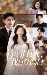 竹馬非良人，我自登高門