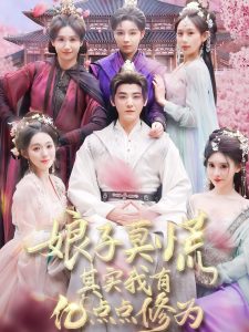 娘子莫慌其實我有億點點修為