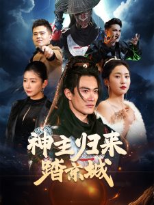 神主歸來踏京城