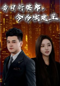 昔日折腰郎，今為城建王