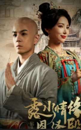 露水情緣恩澤殿