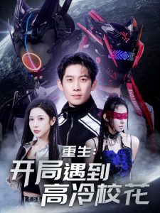 重生開局遇到高冷校花