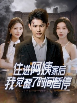 住進(jìn)阿姨家后，我覺醒了時(shí)間暫停