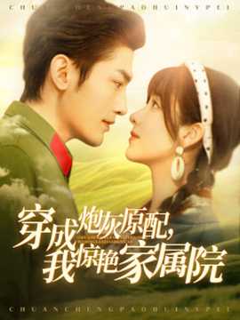 穿成炮灰原配，我驚艷家屬院