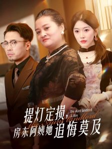 提燈定損，房東阿姨她追悔莫及