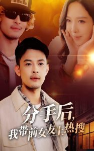 分手后，我帶前女友上熱搜