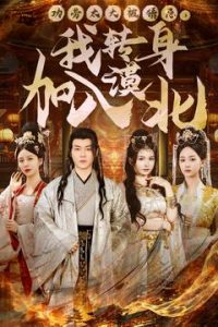 功勞太大被猜忌，我轉(zhuǎn)身加入漠北