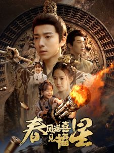 春風送喜見福星