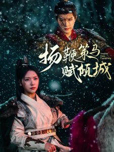 揚鞭策馬賦傾城