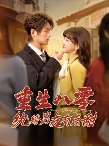 重生八零紈绔男友有點(diǎn)甜