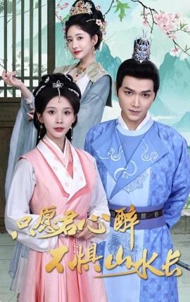 只愿君心醉不懼山水長