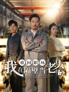 重回職場(chǎng)，我在隔壁當(dāng)老大