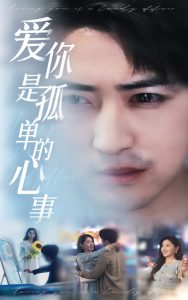 新：愛你是孤單的心事