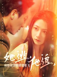 她逃，他追，病嬌祖宗她插翅難飛