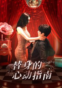 替身的心動指南