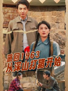 重回1963從深山打獵開始