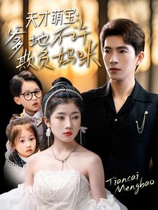 天才萌寶，爹地不許欺負媽咪