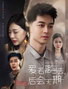 愛若離去＆愛若離去，后會無期